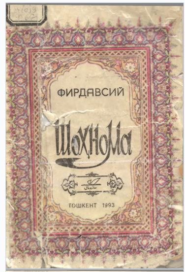 Шоҳнома