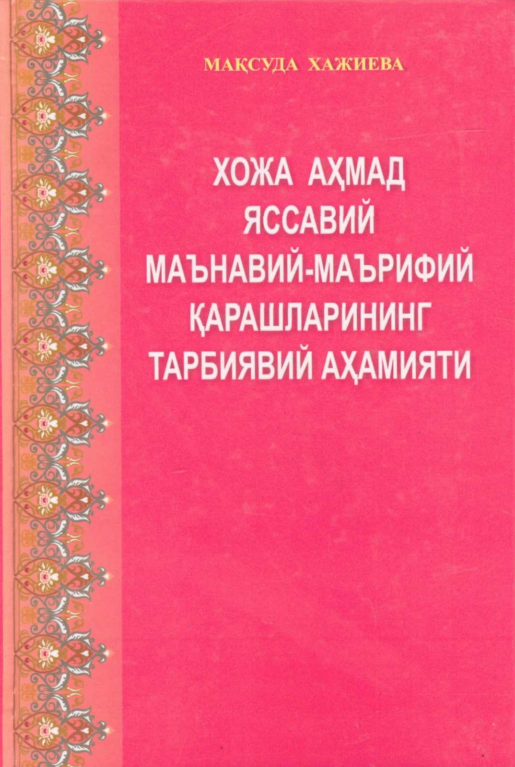 Хожа Аҳмад Яссавийнинг маънавий-маърифий қарашларининг тарбиявий аҳамияти