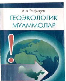 Геоэкологик муаммолар