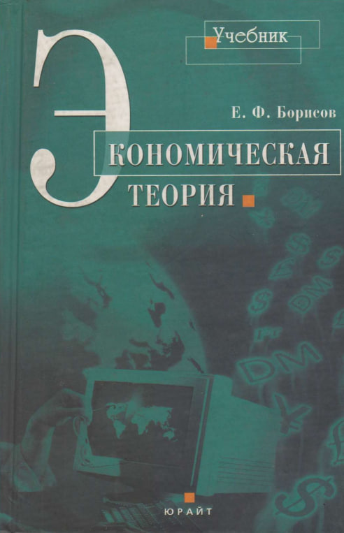 Экономическая теория