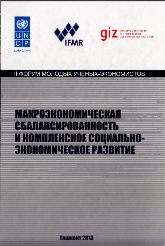 Макроэкономическая сбалансированность и комплексное социально-экономическое развитие