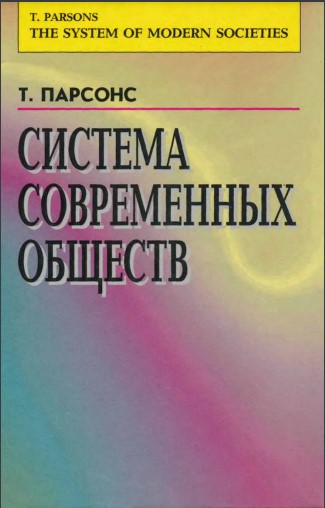 Система современных обществ