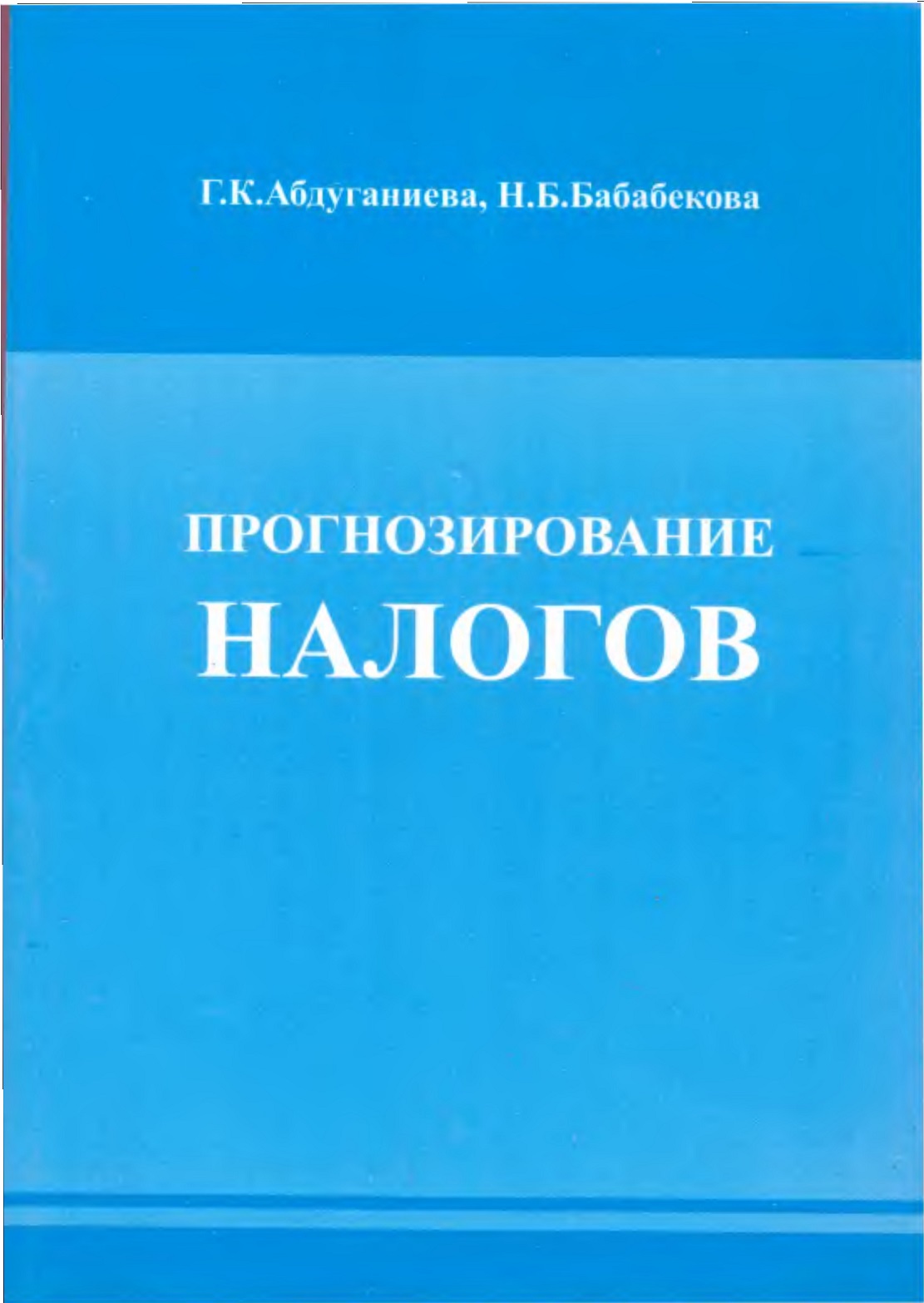 Прогнозирование налогов