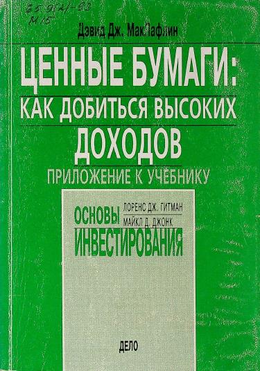 Ценные бумаги: как добиться высоких доходов. Приложение к учебнику “Основы инвестирования”