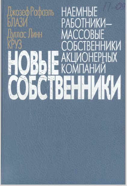 Новые собственники (наемные работники-массовые собственники акционерных компаний