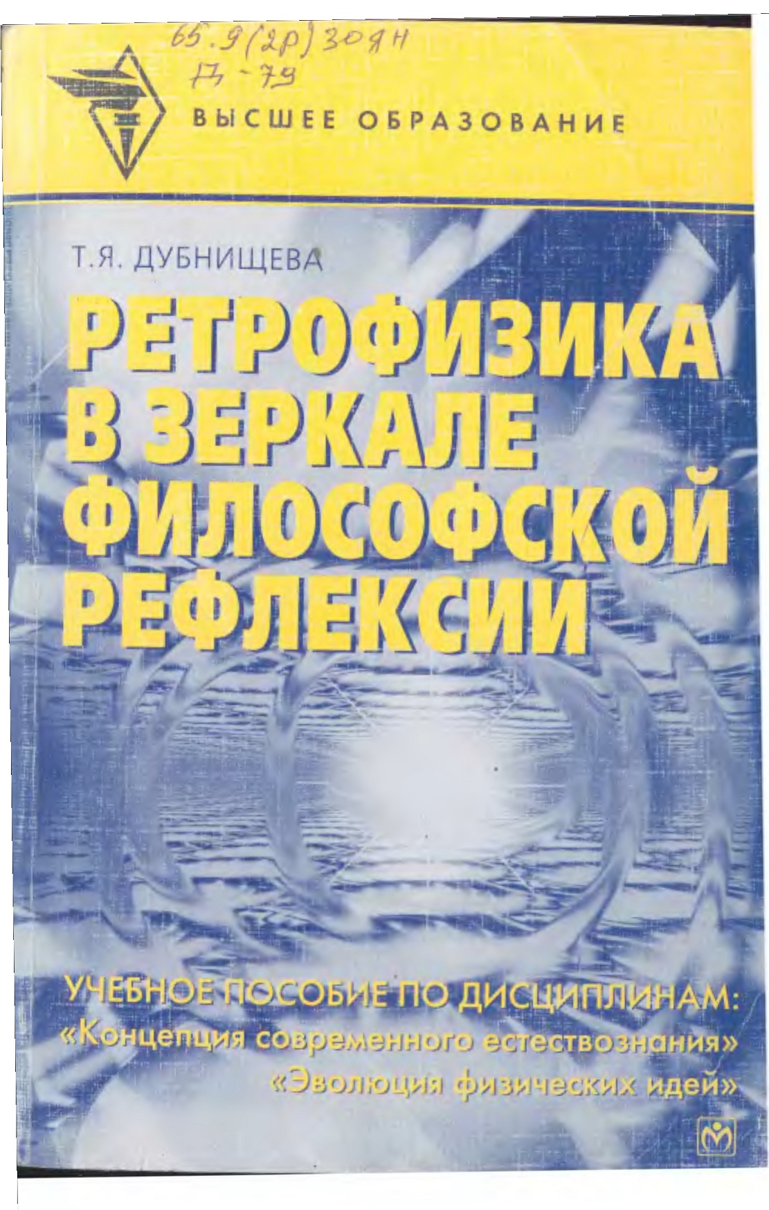 Ретрофизика в зеркале философской рефлексии
