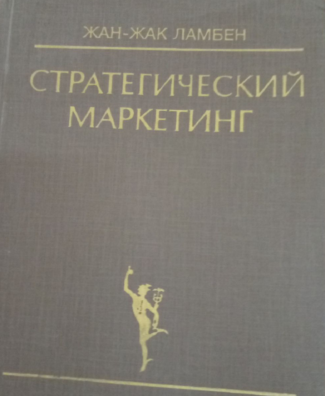 Стратегический маркетинг