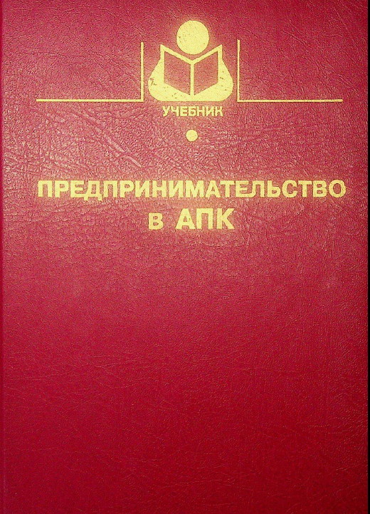 Предпринимательство в АПК