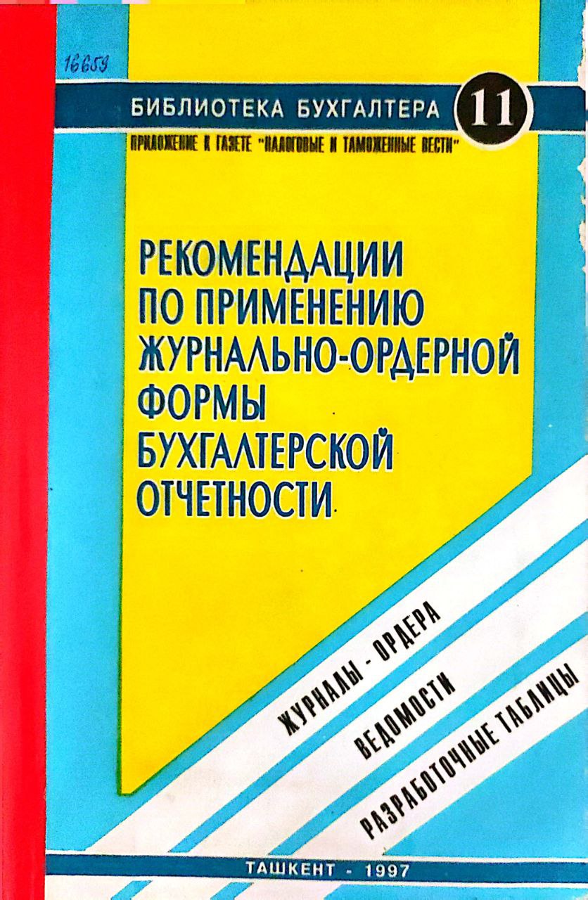 Рекомендации по применению журнально-ордерной формы бухгалтерской отчетности