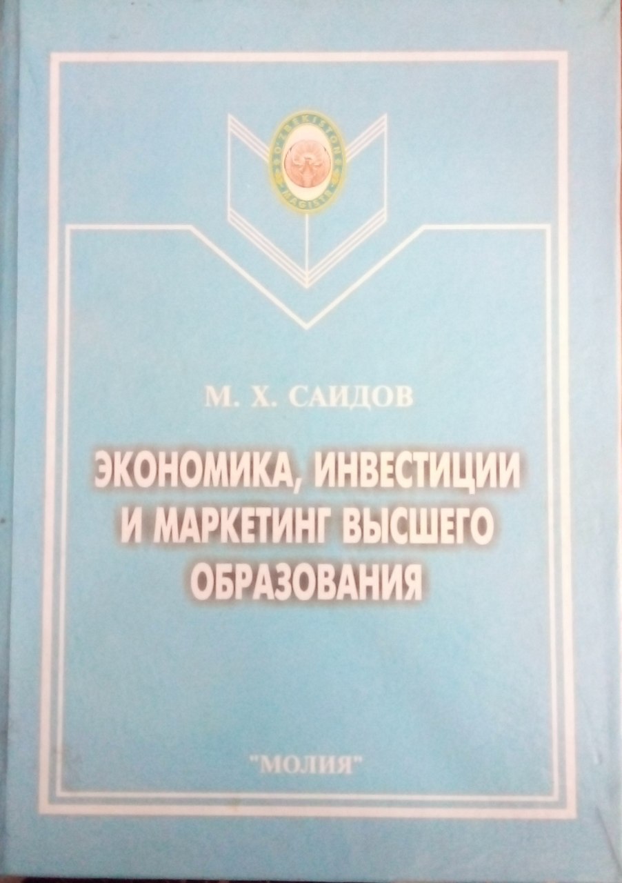 Экономика,инвестиции и маркетинг высшего образования