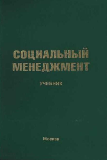 Социальный менеджмент
