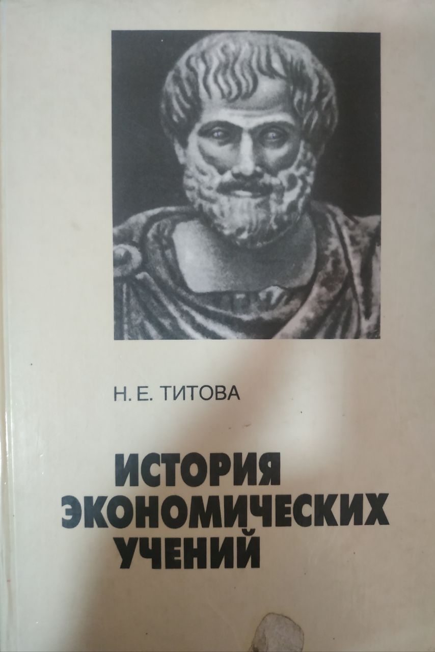 История экономических учений