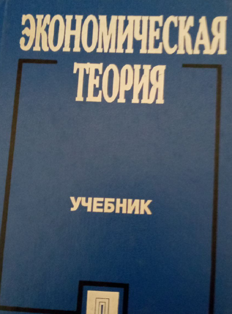 Экономическая теория