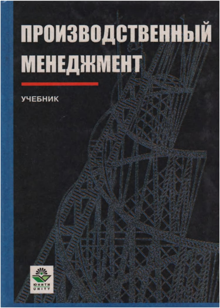 Производственный менеджмент