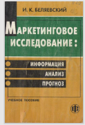 Маркетинговое исследование: информация, анализ, прогноз
