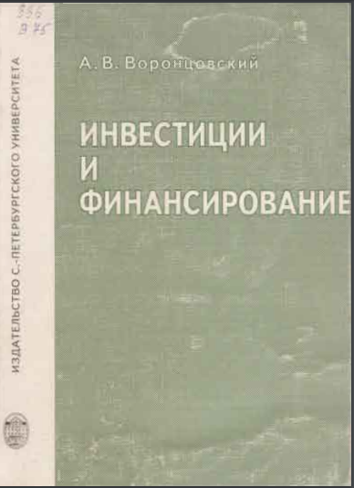Инвестиции и финансирование: Методы оценки и обоснования