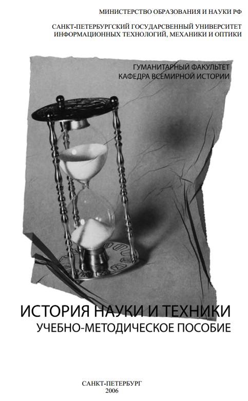 Исторя науки и техники