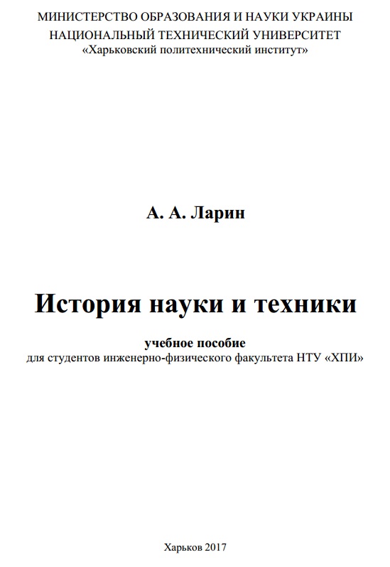 История науки и техники