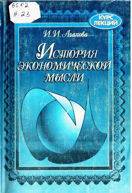 История экономической мысли