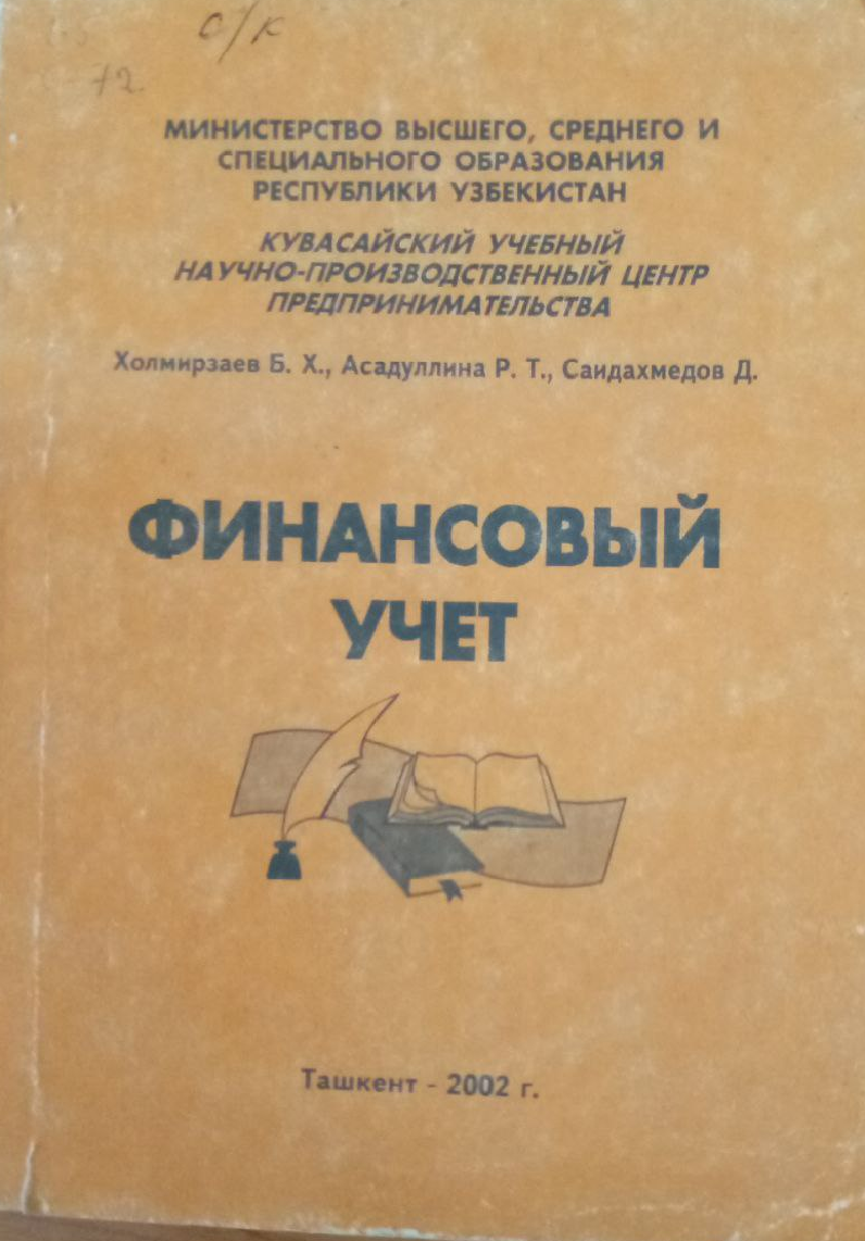 Финансовый учет