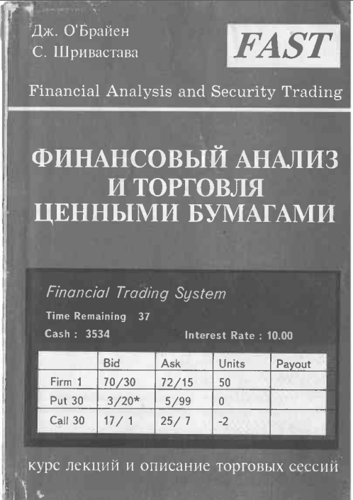 Финансовый анализ и торговля ценными бумагами