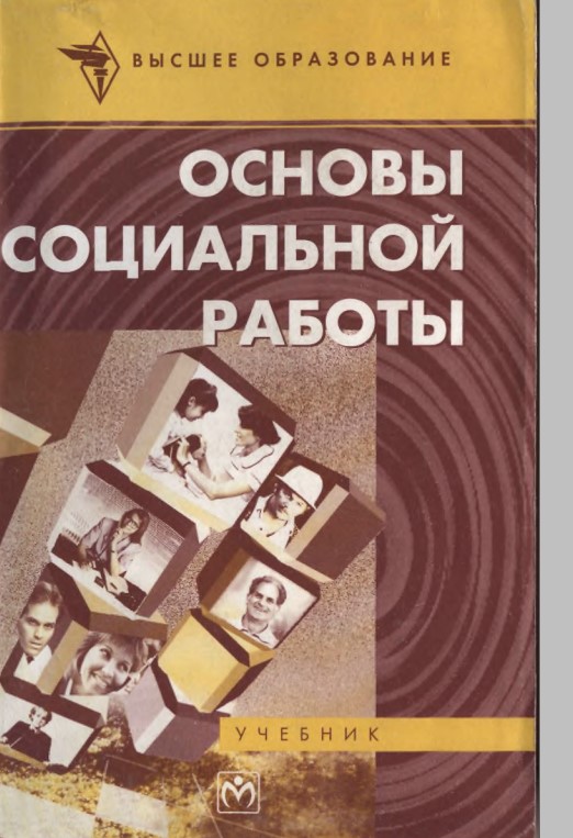Основы социальной работы