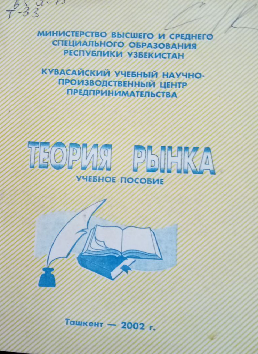 Теория рынка
