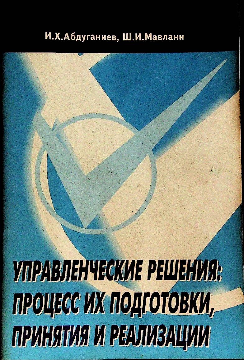 Управленческие решения процесс их подготовки