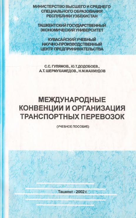 Международные конвенции и организация транспортных перевозок