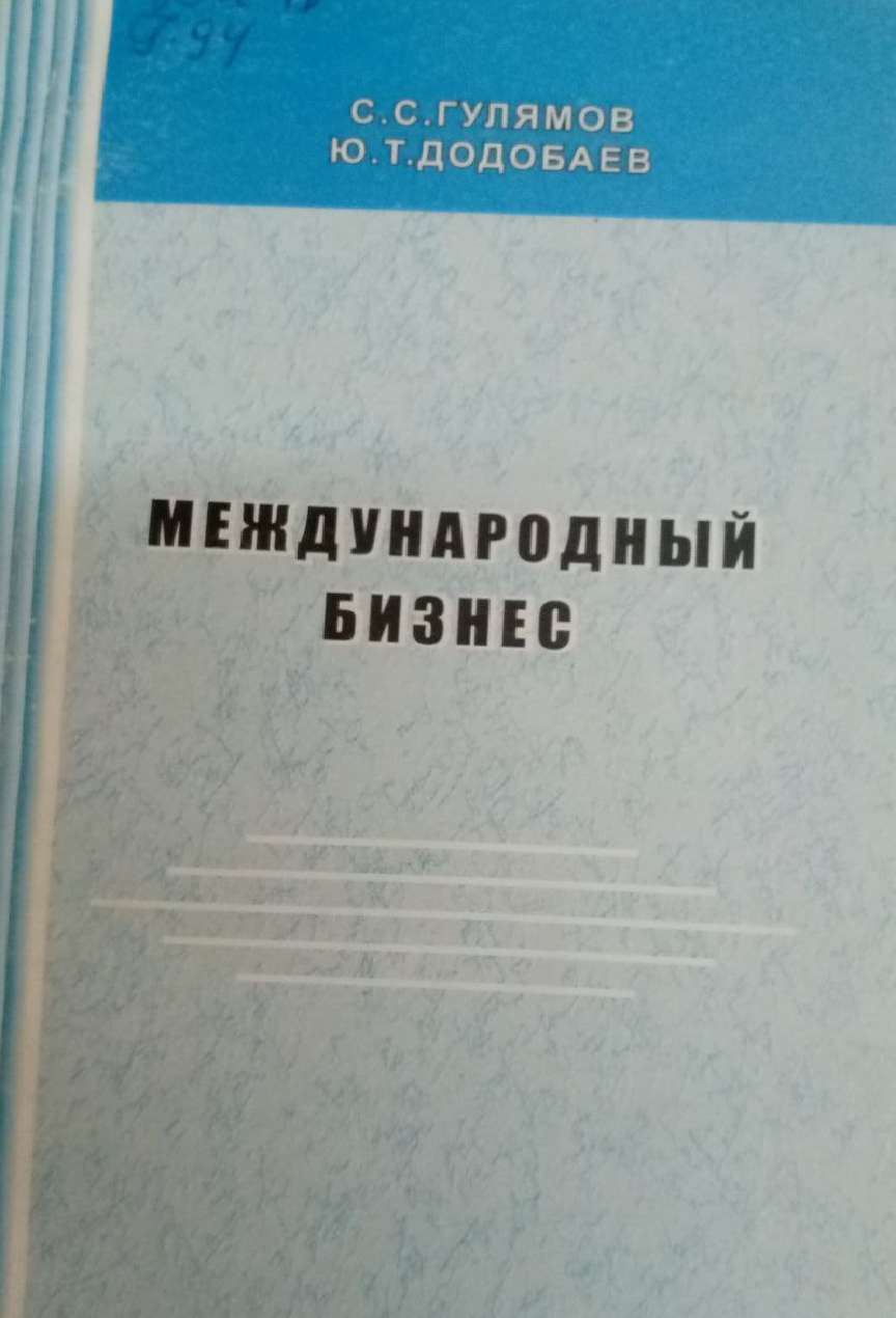 Международный бизнес