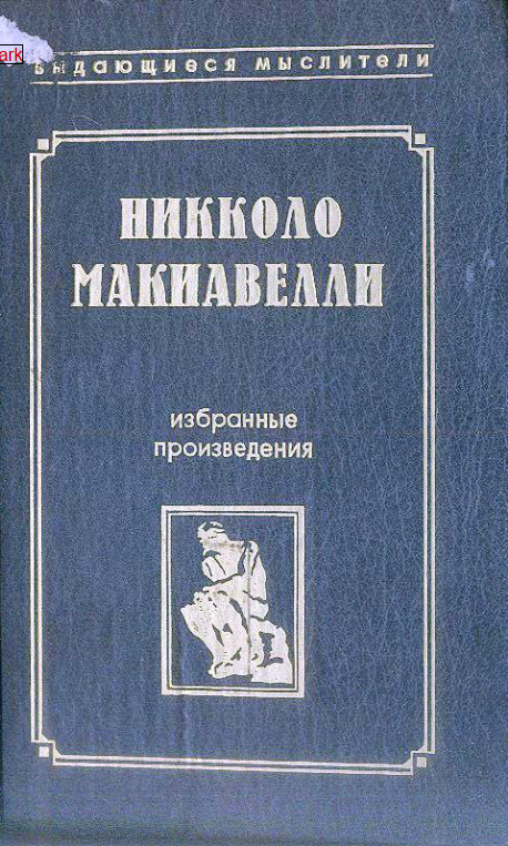 Государь рассуждения о первой декаде Тита Ливия