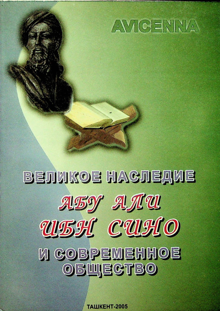 Великое наследие Абу Али ибн Сино и современное общество