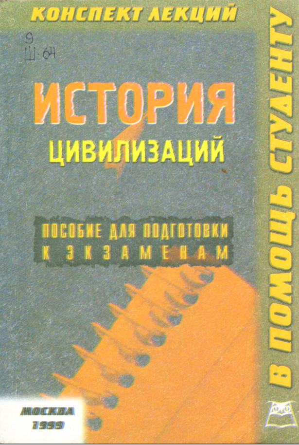 История цивилизаций