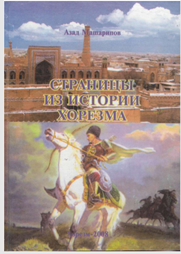 Страницы из истории хорезма