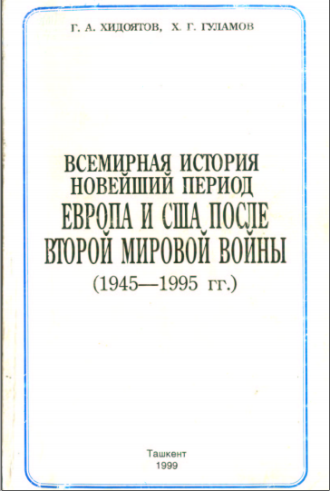 Всемирная история. Новейший период. Европа и США после второй мировой войны (1945-1995 гг.)
