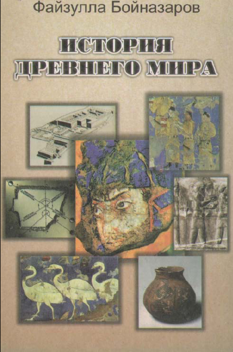 История древнего мира