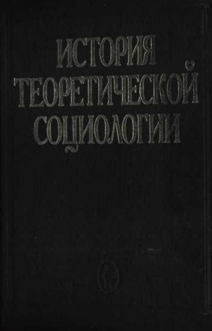 История теоретической социологии