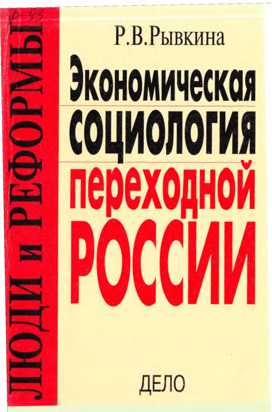 Экономическая социология переходной России