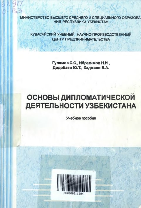Основы дипломатической деятельности Узбекистана