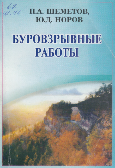 Буровзрывные работы