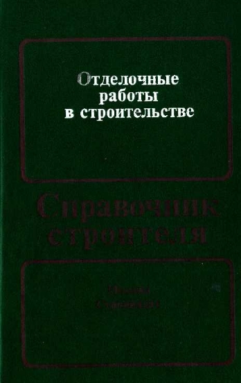 Отделочные работы в строительстве