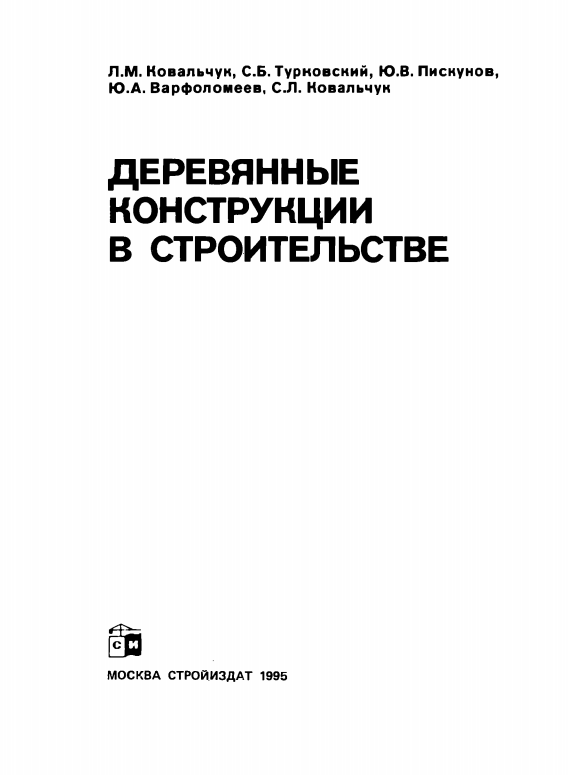 Деревянные конструкции в строительстве