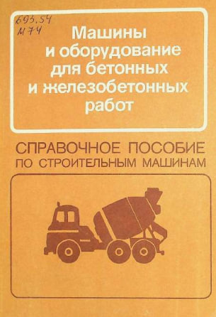 Машины и оборудование для бетонных и железобетонных работ