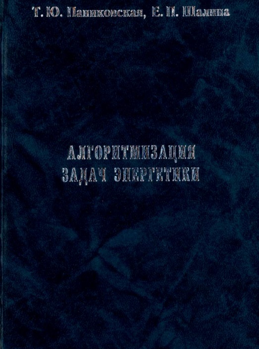 Алгоритмизация задач энергетики