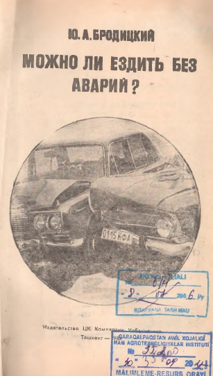 Можно ли ездить без аварий