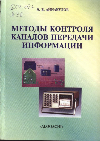 Методы контроля каналов передачи информации