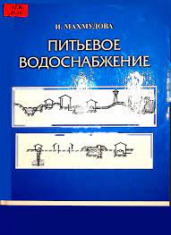 Питьевое водоснабжение