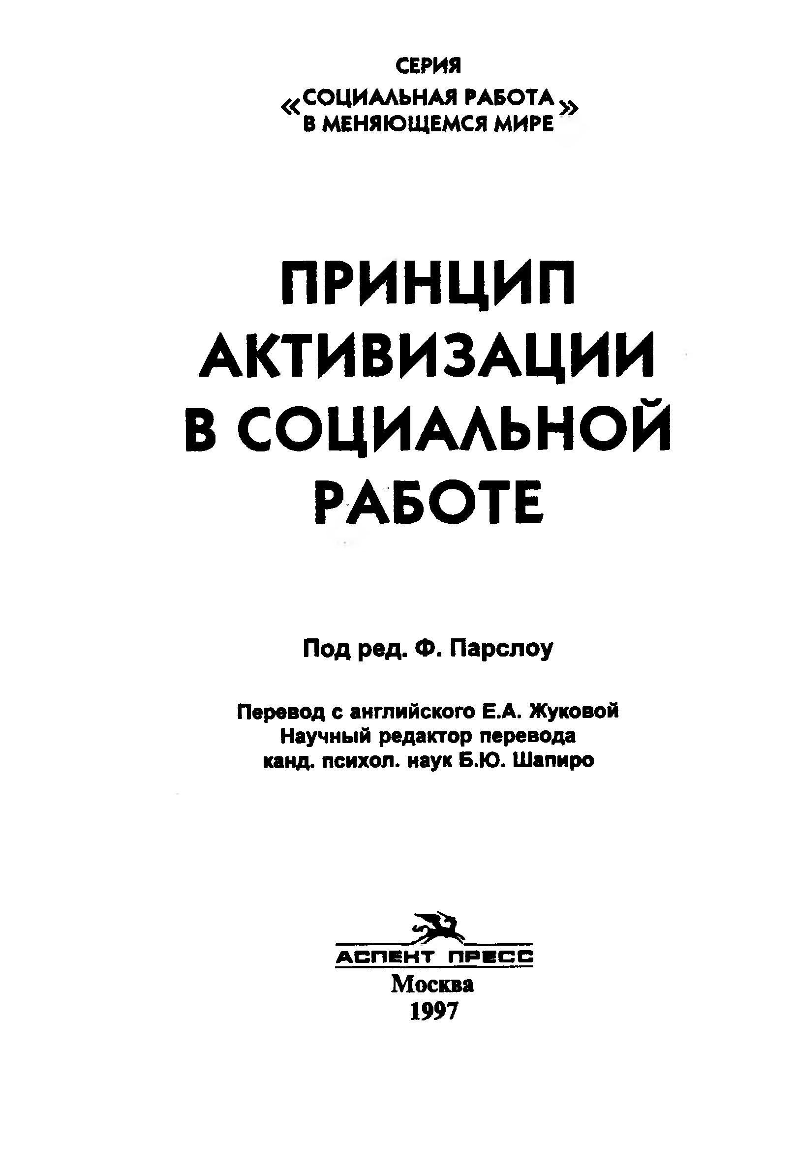 Принцип активизации в социальной работе