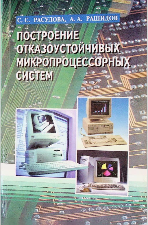 Построение отказоустойчивых микропроцессорных систем