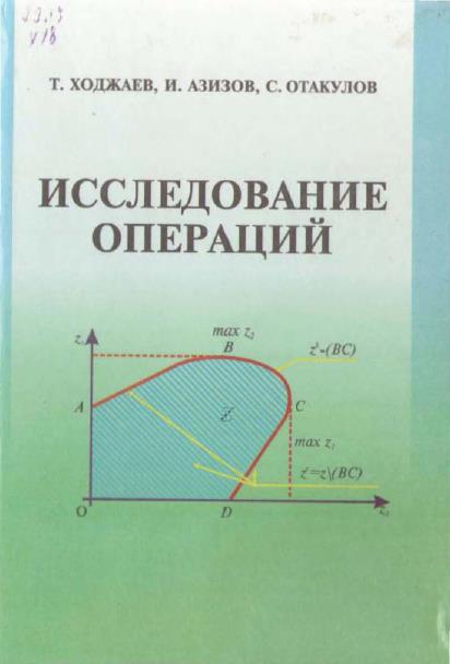 Исследование операций